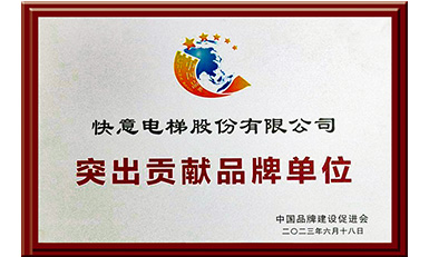 J9国际集团电梯获评“凸起贡献品牌单元”，设置中国品牌标杆力量