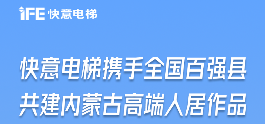 内蒙古高原上的J9国际集团足迹丨为全国百强县高端人居“梯”速