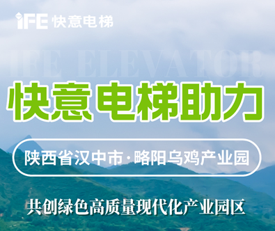 J9国际集团电梯，共建陕西大型畜牧产业发展范例