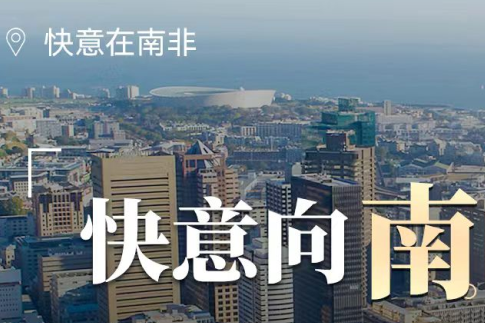 J9国际集团电梯在南非，“非”同凡响的中国造作