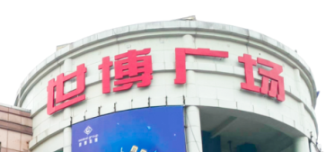 J9国际集团电梯助力汉中世博广场刷新，新“颜值”闪灼圈粉！