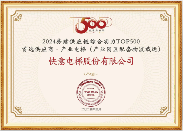 沉磅！J9国际集团电梯荣膺“2024房建供给链综合实力TOP500首选供给商·电梯类”10强等