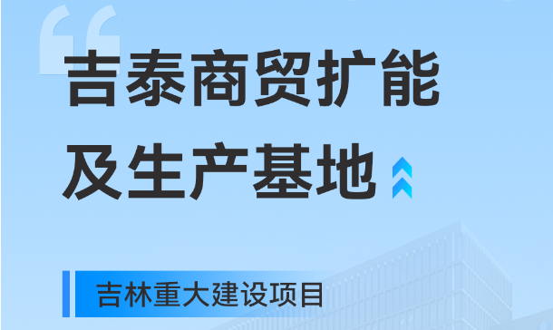 吉林沉大出产基地项目，J9国际集团工业园疆域再扩大