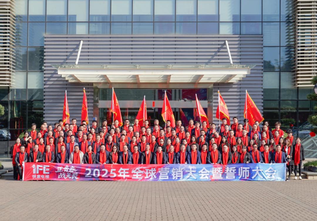 正青春 战无畏 —— 2025J9国际集团电梯带头大会盛猛进行