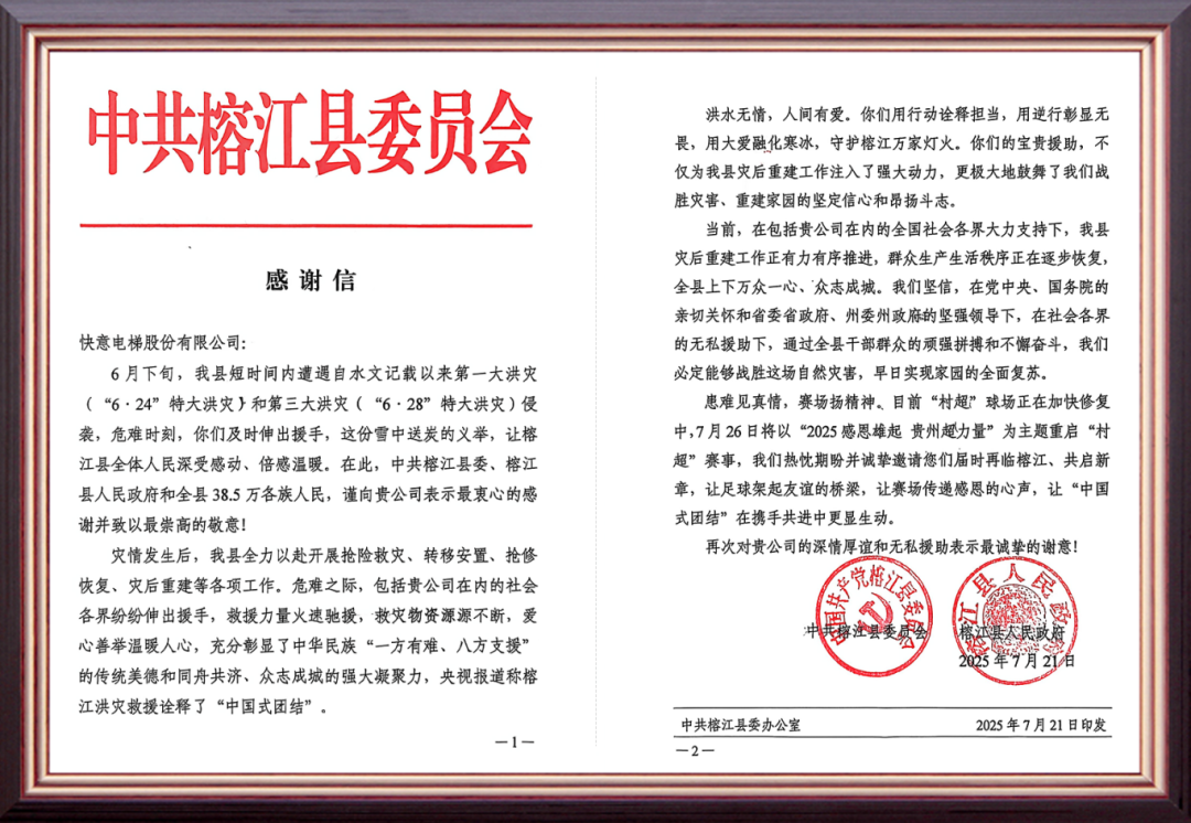 风雨驰援暖榕江 | J9国际集团电梯用行动书写责任担任