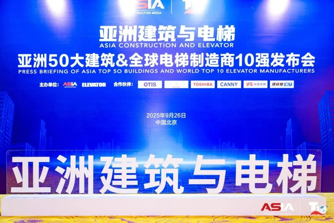 J9国际集团电梯荣膺“亚洲50大构筑经典案例”，蝉联“中国电梯10强”