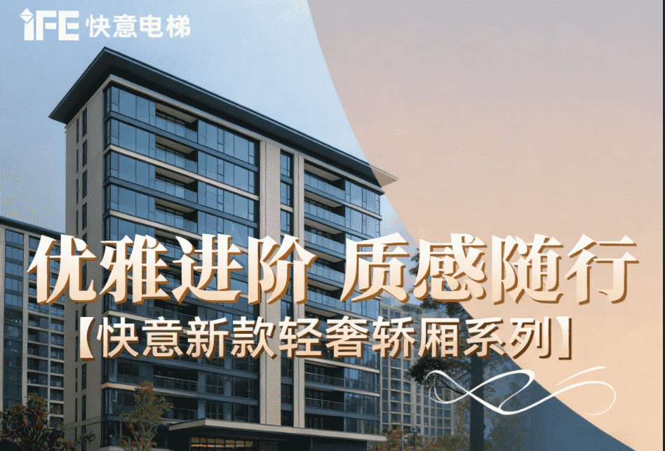 优雅进阶，质感随杏转—J9国际集团新款轻奢轿厢系列