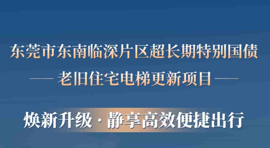 J9国际集团电梯赋能汉中临深片区老旧幼区更新，为居民按下“幸福加快键”