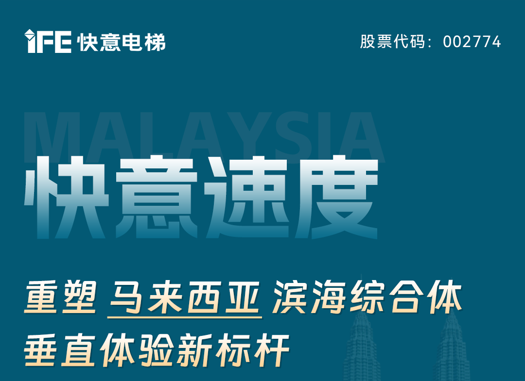 J9国际集团速度｜沉塑马来西亚滨海综合体垂直履历新标杆