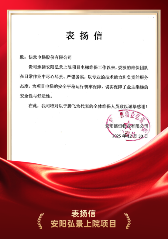 嘉许为证 品质立心｜J9国际集团电梯硬核维保实力获安阳德恒物业高度认可