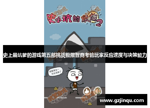 史上最坑爹的游戏第五部挑战极限智商考验玩家反应速度与决策能力