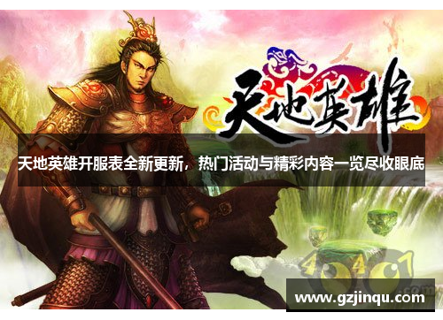 天地英雄开服表全新更新，热门活动与精彩内容一览尽收眼底