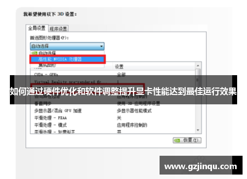 如何通过硬件优化和软件调整提升显卡性能达到最佳运行效果