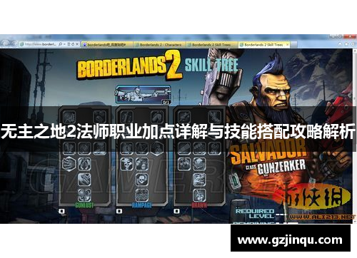 无主之地2法师职业加点详解与技能搭配攻略解析