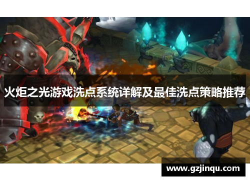 火炬之光游戏洗点系统详解及最佳洗点策略推荐