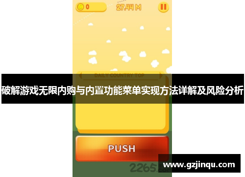 破解游戏无限内购与内置功能菜单实现方法详解及风险分析