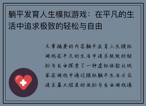 躺平发育人生模拟游戏：在平凡的生活中追求极致的轻松与自由