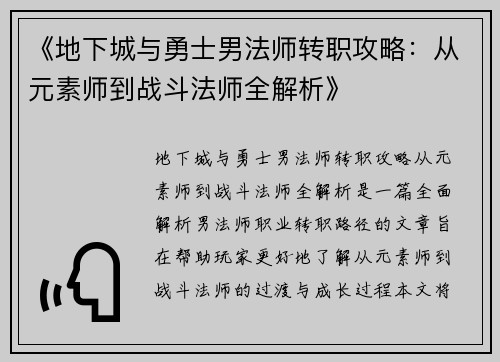 《地下城与勇士男法师转职攻略：从元素师到战斗法师全解析》