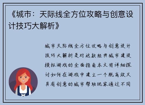 《城市：天际线全方位攻略与创意设计技巧大解析》