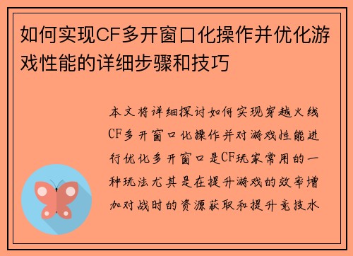 如何实现CF多开窗口化操作并优化游戏性能的详细步骤和技巧