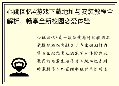 心跳回忆4游戏下载地址与安装教程全解析，畅享全新校园恋爱体验