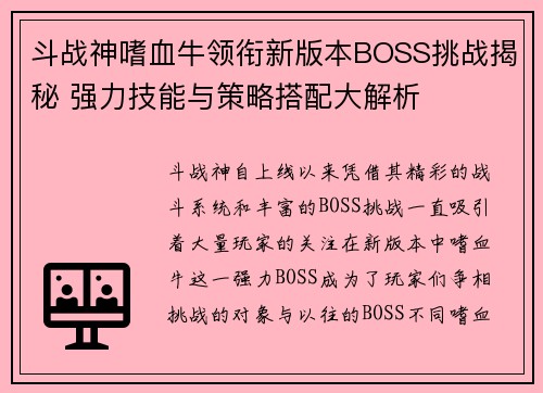 斗战神嗜血牛领衔新版本BOSS挑战揭秘 强力技能与策略搭配大解析