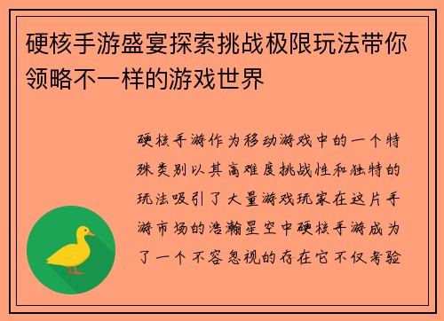 硬核手游盛宴探索挑战极限玩法带你领略不一样的游戏世界
