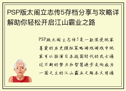 PSP版太阁立志传5存档分享与攻略详解助你轻松开启江山霸业之路