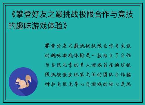 《攀登好友之巅挑战极限合作与竞技的趣味游戏体验》