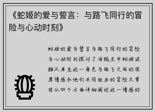 《蛇姬的爱与誓言：与路飞同行的冒险与心动时刻》