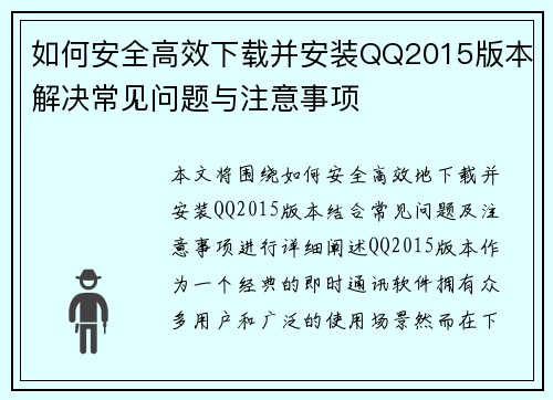 如何安全高效下载并安装QQ2015版本解决常见问题与注意事项