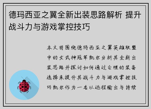 德玛西亚之翼全新出装思路解析 提升战斗力与游戏掌控技巧