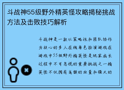 斗战神55级野外精英怪攻略揭秘挑战方法及击败技巧解析