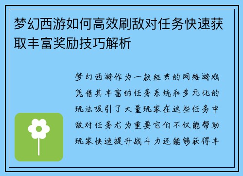 梦幻西游如何高效刷敌对任务快速获取丰富奖励技巧解析