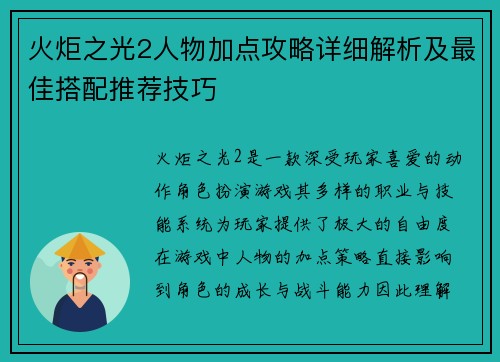 火炬之光2人物加点攻略详细解析及最佳搭配推荐技巧