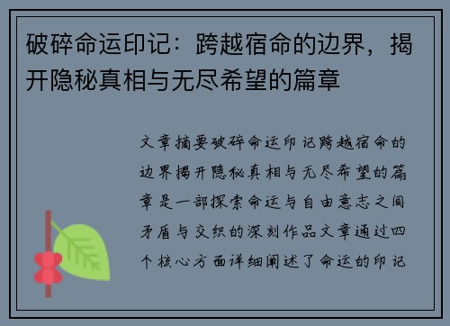 破碎命运印记：跨越宿命的边界，揭开隐秘真相与无尽希望的篇章