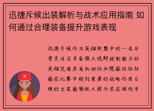 迅捷斥候出装解析与战术应用指南 如何通过合理装备提升游戏表现