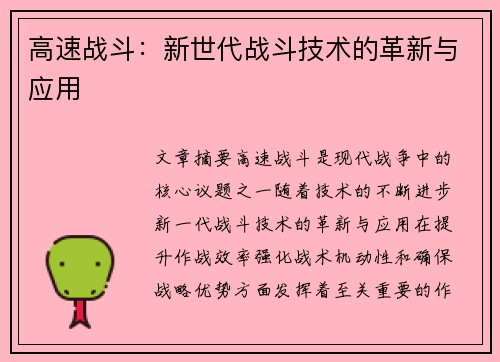 高速战斗：新世代战斗技术的革新与应用