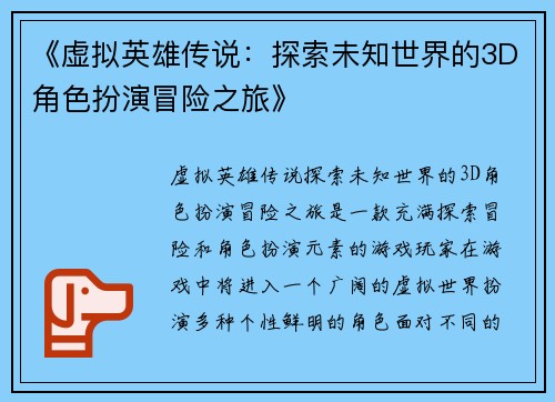 《虚拟英雄传说：探索未知世界的3D角色扮演冒险之旅》