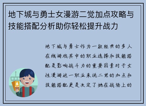 地下城与勇士女漫游二觉加点攻略与技能搭配分析助你轻松提升战力