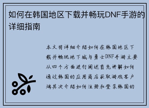 如何在韩国地区下载并畅玩DNF手游的详细指南