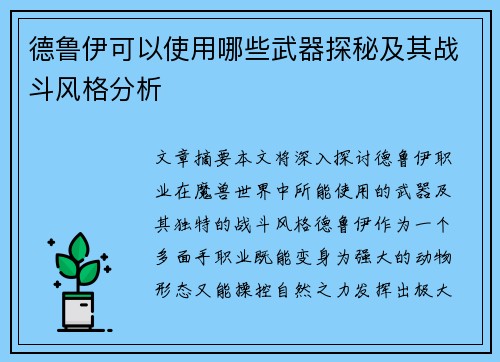 德鲁伊可以使用哪些武器探秘及其战斗风格分析 德鲁伊可以使用哪些武器探秘及其战斗风格分析