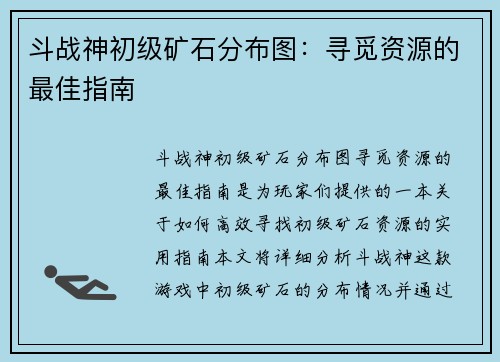 斗战神初级矿石分布图：寻觅资源的最佳指南