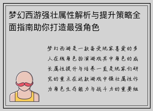 梦幻西游强壮属性解析与提升策略全面指南助你打造最强角色