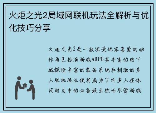 火炬之光2局域网联机玩法全解析与优化技巧分享