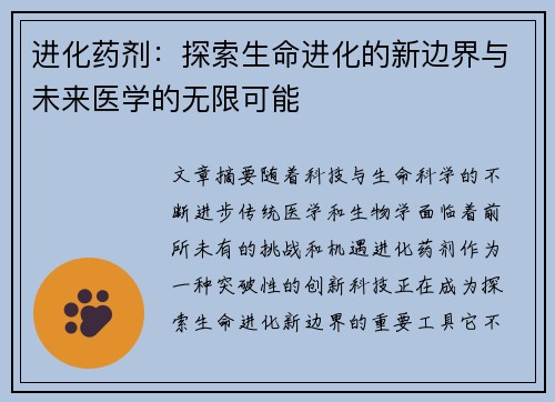 进化药剂：探索生命进化的新边界与未来医学的无限可能