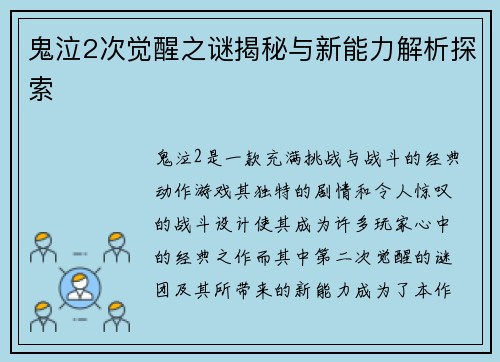 鬼泣2次觉醒之谜揭秘与新能力解析探索