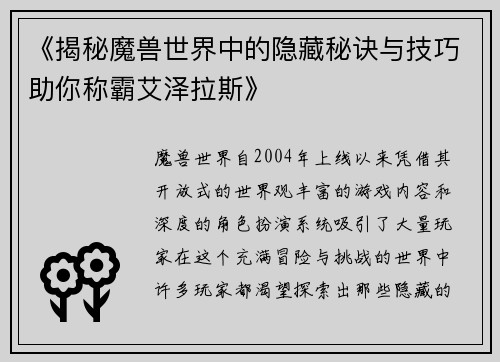 《揭秘魔兽世界中的隐藏秘诀与技巧助你称霸艾泽拉斯》