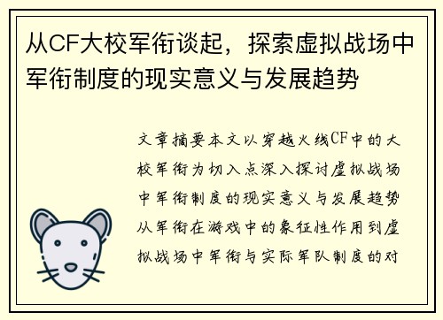 从CF大校军衔谈起，探索虚拟战场中军衔制度的现实意义与发展趋势