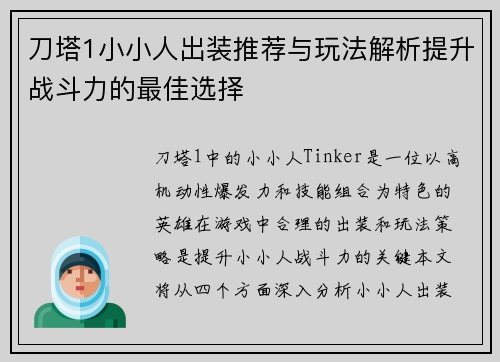 刀塔1小小人出装推荐与玩法解析提升战斗力的最佳选择